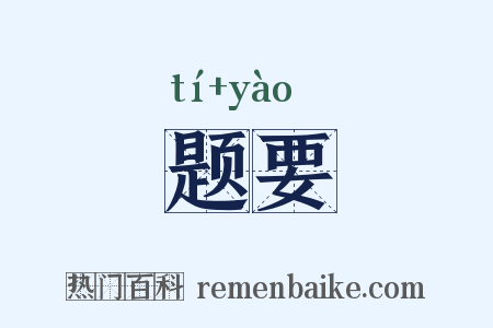 题要是什么意思的图片